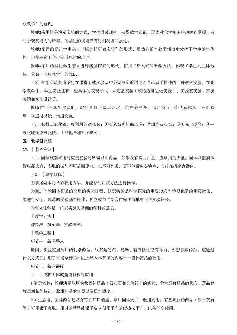 初中化学科目三考前3套卷-答案_4-教培资料-26年最新资料-同步更新_初中高中教资_03科三专项（进去保存报考的学科即可）_卢姨25下：科目三考前3套卷_初中_初中化学