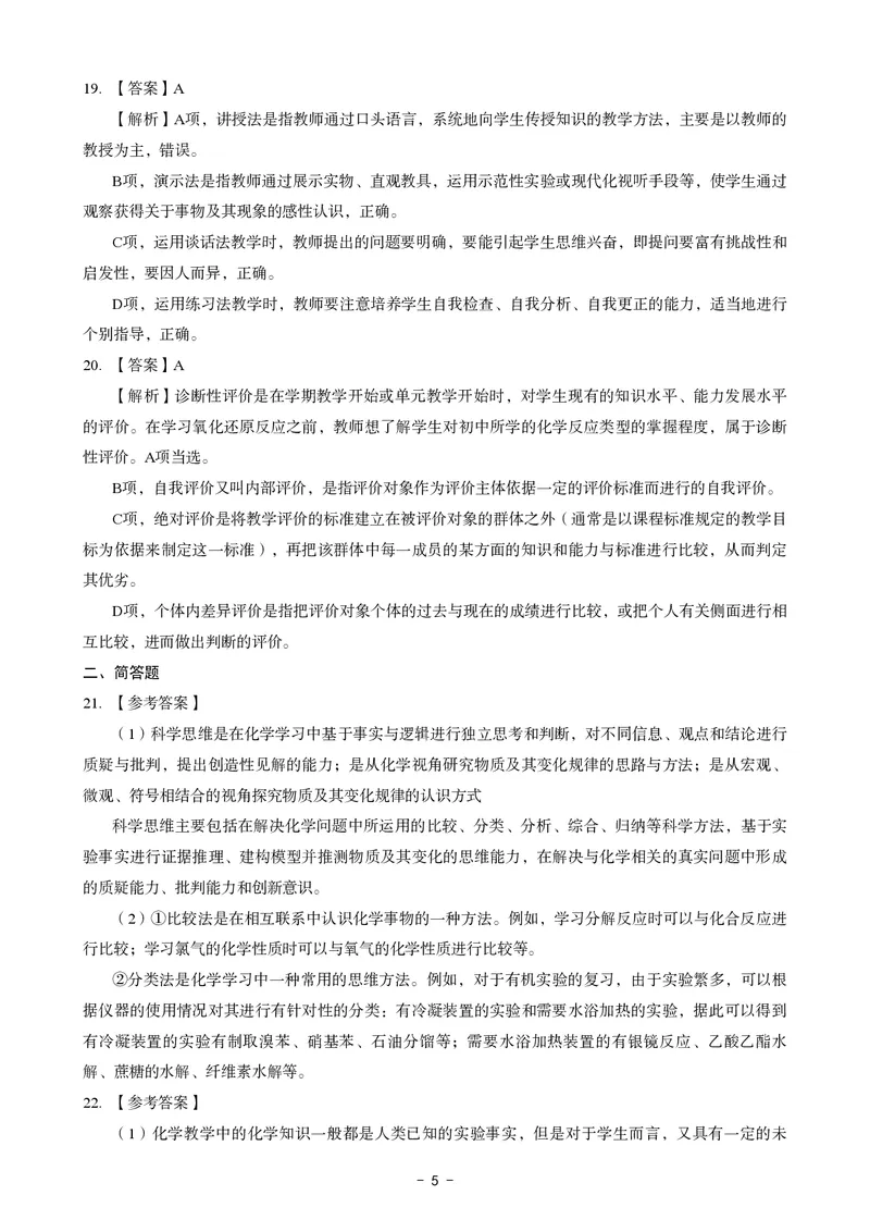 初中化学科目三考前3套卷-答案_4-教培资料-26年最新资料-同步更新_初中高中教资_03科三专项（进去保存报考的学科即可）_卢姨25下：科目三考前3套卷_初中_初中化学