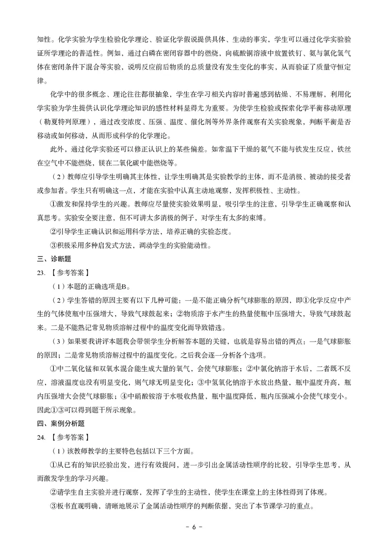 初中化学科目三考前3套卷-答案_4-教培资料-26年最新资料-同步更新_初中高中教资_03科三专项（进去保存报考的学科即可）_卢姨25下：科目三考前3套卷_初中_初中化学