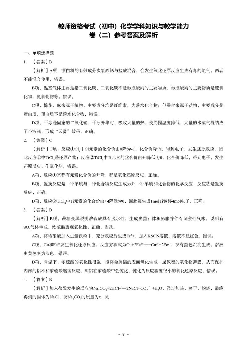 初中化学科目三考前3套卷-答案_4-教培资料-26年最新资料-同步更新_初中高中教资_03科三专项（进去保存报考的学科即可）_卢姨25下：科目三考前3套卷_初中_初中化学