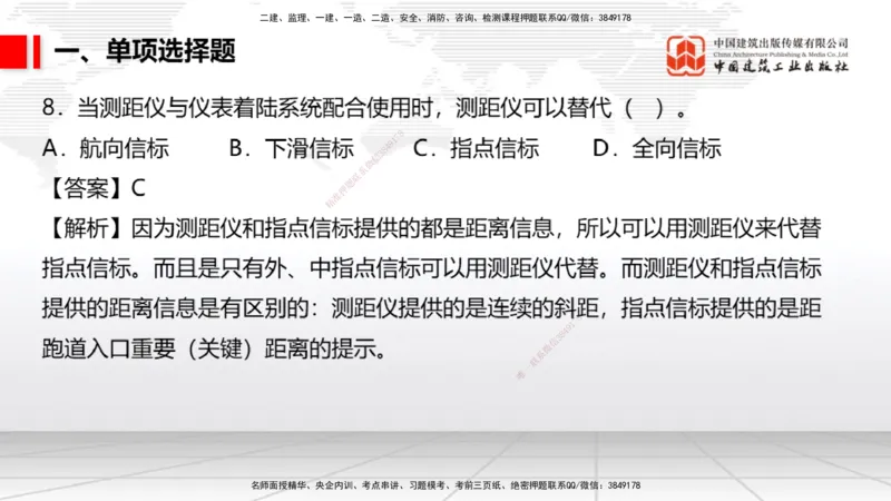 2025一建《民航》冲刺抢分直播课四（上）8.21_2026年一级建造师_2026年一建民航_2025年一建民航SVIP_04-冲刺串讲✿考点强化✿小灶集训_07-民航《冲刺抢分直播》谷永生JGS_讲义