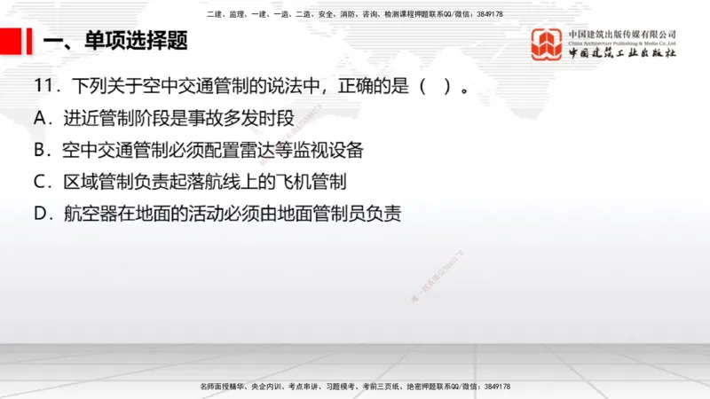2025一建《民航》冲刺抢分直播课四（上）8.21_2026年一级建造师_2026年一建民航_2025年一建民航SVIP_04-冲刺串讲✿考点强化✿小灶集训_07-民航《冲刺抢分直播》谷永生JGS_讲义