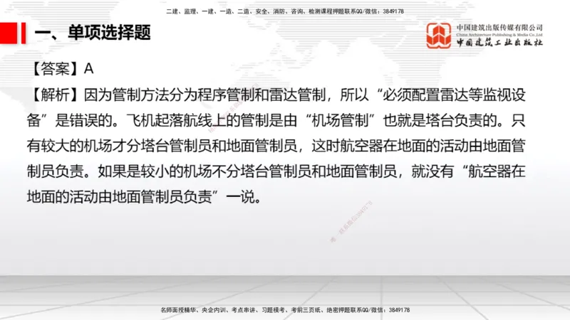 2025一建《民航》冲刺抢分直播课四（上）8.21_2026年一级建造师_2026年一建民航_2025年一建民航SVIP_04-冲刺串讲✿考点强化✿小灶集训_07-民航《冲刺抢分直播》谷永生JGS_讲义