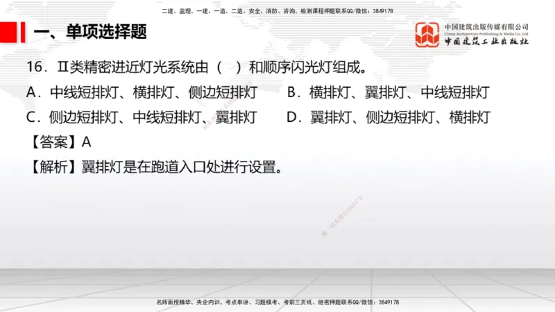 2025一建《民航》冲刺抢分直播课四（上）8.21_2026年一级建造师_2026年一建民航_2025年一建民航SVIP_04-冲刺串讲✿考点强化✿小灶集训_07-民航《冲刺抢分直播》谷永生JGS_讲义