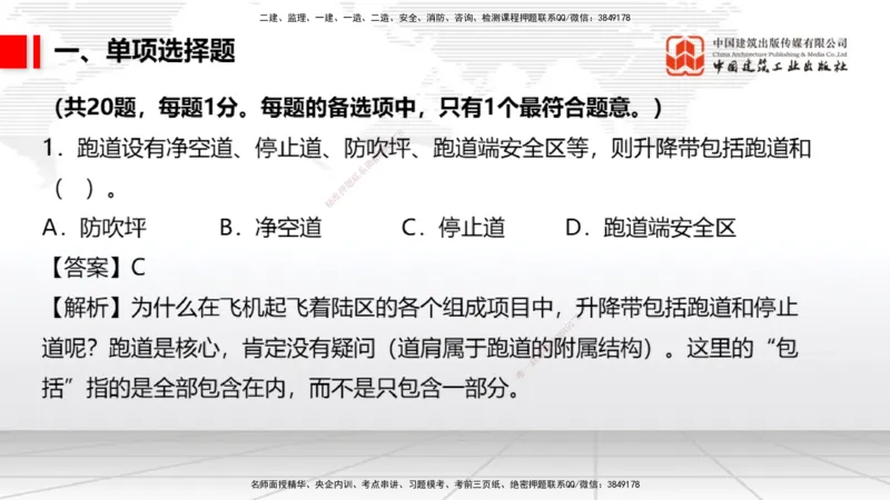 2025一建《民航》冲刺抢分直播课四（上）8.21_2026年一级建造师_2026年一建民航_2025年一建民航SVIP_04-冲刺串讲✿考点强化✿小灶集训_07-民航《冲刺抢分直播》谷永生JGS_讲义