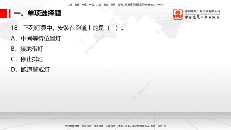 2025一建《民航》冲刺抢分直播课四（上）8.21_2026年一级建造师_2026年一建民航_2025年一建民航SVIP_04-冲刺串讲✿考点强化✿小灶集训_07-民航《冲刺抢分直播》谷永生JGS_讲义