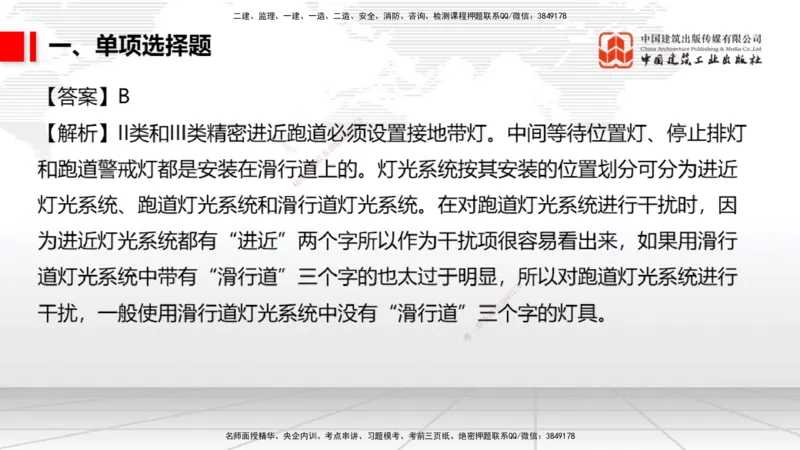 2025一建《民航》冲刺抢分直播课四（上）8.21_2026年一级建造师_2026年一建民航_2025年一建民航SVIP_04-冲刺串讲✿考点强化✿小灶集训_07-民航《冲刺抢分直播》谷永生JGS_讲义