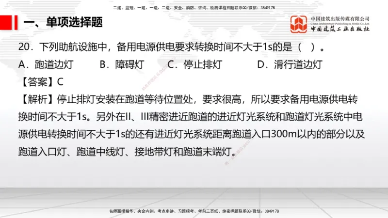 2025一建《民航》冲刺抢分直播课四（上）8.21_2026年一级建造师_2026年一建民航_2025年一建民航SVIP_04-冲刺串讲✿考点强化✿小灶集训_07-民航《冲刺抢分直播》谷永生JGS_讲义