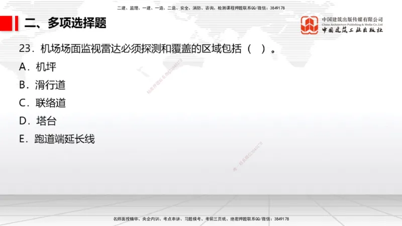 2025一建《民航》冲刺抢分直播课四（上）8.21_2026年一级建造师_2026年一建民航_2025年一建民航SVIP_04-冲刺串讲✿考点强化✿小灶集训_07-民航《冲刺抢分直播》谷永生JGS_讲义
