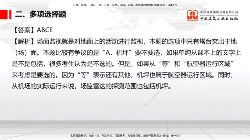 2025一建《民航》冲刺抢分直播课四（上）8.21_2026年一级建造师_2026年一建民航_2025年一建民航SVIP_04-冲刺串讲✿考点强化✿小灶集训_07-民航《冲刺抢分直播》谷永生JGS_讲义
