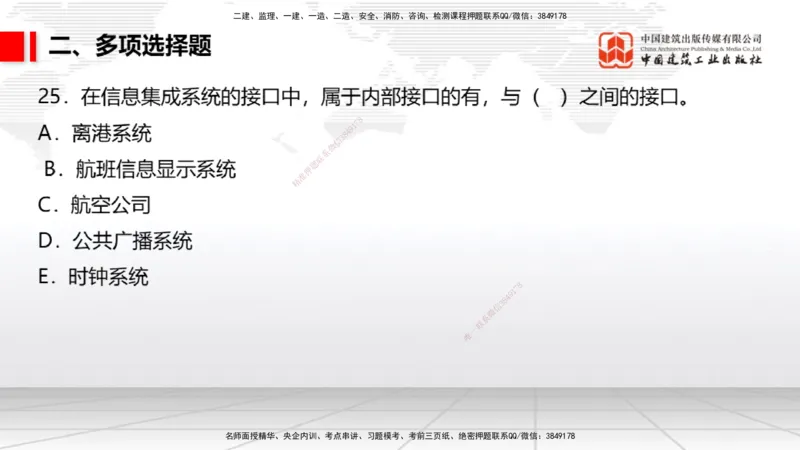 2025一建《民航》冲刺抢分直播课四（上）8.21_2026年一级建造师_2026年一建民航_2025年一建民航SVIP_04-冲刺串讲✿考点强化✿小灶集训_07-民航《冲刺抢分直播》谷永生JGS_讲义