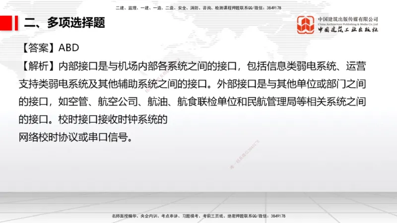 2025一建《民航》冲刺抢分直播课四（上）8.21_2026年一级建造师_2026年一建民航_2025年一建民航SVIP_04-冲刺串讲✿考点强化✿小灶集训_07-民航《冲刺抢分直播》谷永生JGS_讲义