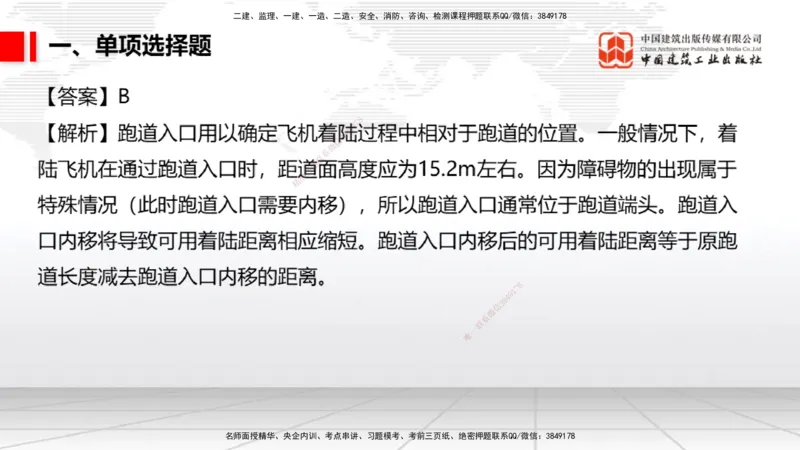 2025一建《民航》冲刺抢分直播课四（上）8.21_2026年一级建造师_2026年一建民航_2025年一建民航SVIP_04-冲刺串讲✿考点强化✿小灶集训_07-民航《冲刺抢分直播》谷永生JGS_讲义