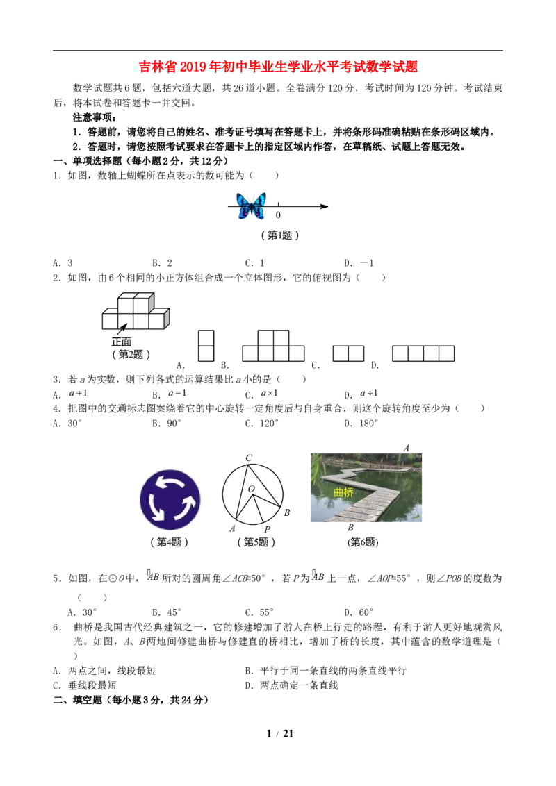 2019年吉林省中考数学试题及答案_中考真题_2.数学中考真题2015-2024年_地区卷_吉林省_吉林中考数学08-22