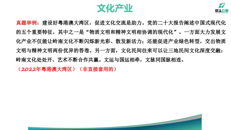 5.基础素材4_2026考公资料_（69）菜头公考_申论2025菜头公考申论热点素材课程_讲义