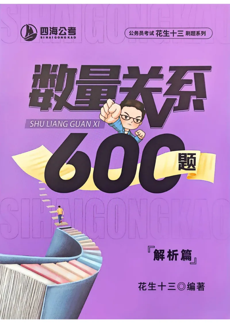 花生十三数量600题（无遮挡水印版）解析_2026考公资料_（01）花生十三_01系统班（2026版）花生十三旗舰班（行测+申论）_01、电子版讲义+题本_600题刷题题本_数量关系600题