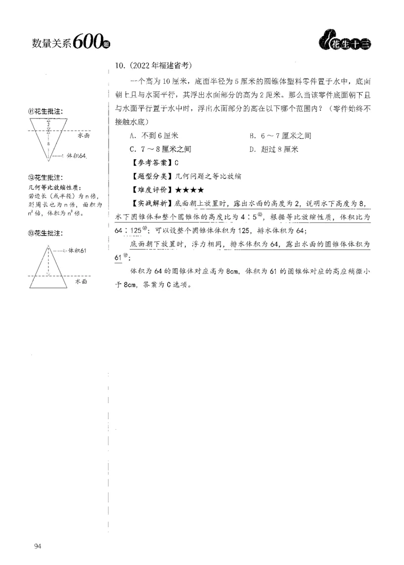 花生十三数量600题（无遮挡水印版）解析_2026考公资料_（01）花生十三_01系统班（2026版）花生十三旗舰班（行测+申论）_01、电子版讲义+题本_600题刷题题本_数量关系600题
