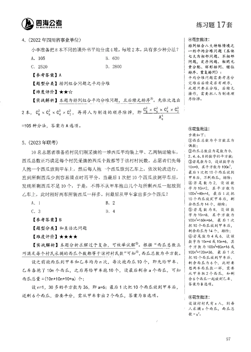 花生十三数量600题（无遮挡水印版）解析_2026考公资料_（01）花生十三_01系统班（2026版）花生十三旗舰班（行测+申论）_01、电子版讲义+题本_600题刷题题本_数量关系600题