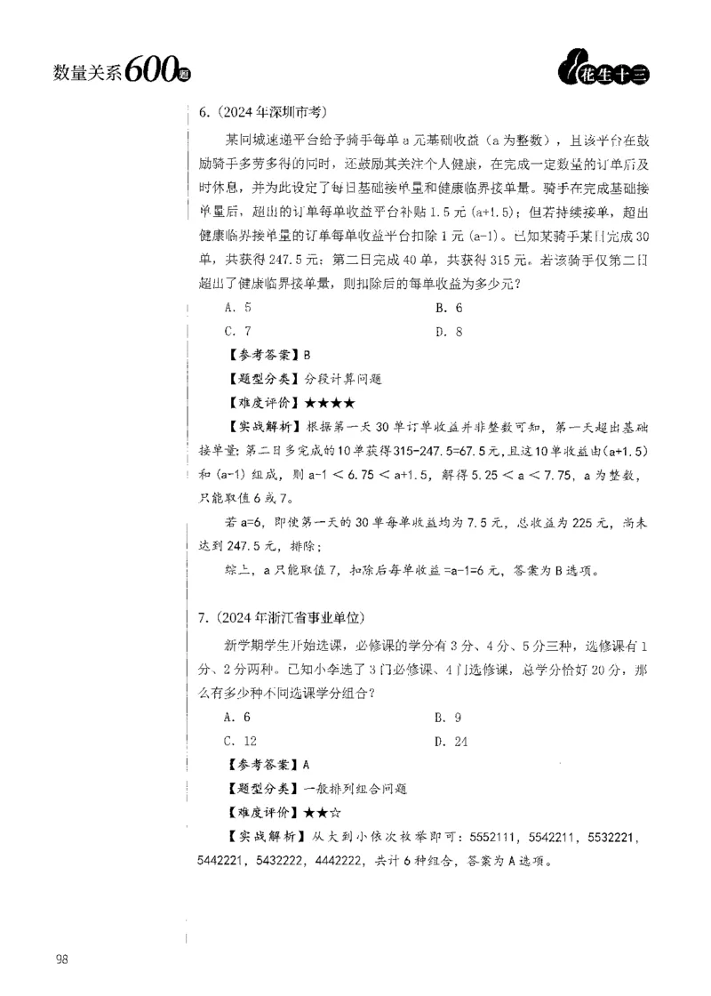 花生十三数量600题（无遮挡水印版）解析_2026考公资料_（01）花生十三_01系统班（2026版）花生十三旗舰班（行测+申论）_01、电子版讲义+题本_600题刷题题本_数量关系600题