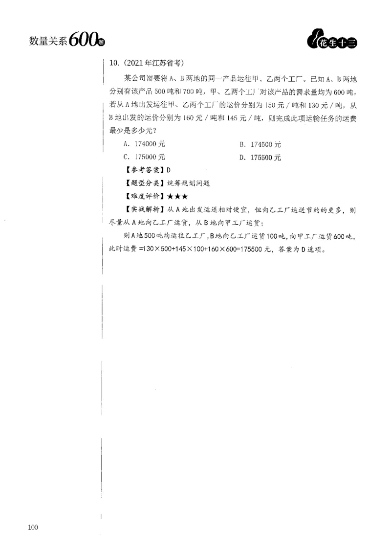 花生十三数量600题（无遮挡水印版）解析_2026考公资料_（01）花生十三_01系统班（2026版）花生十三旗舰班（行测+申论）_01、电子版讲义+题本_600题刷题题本_数量关系600题