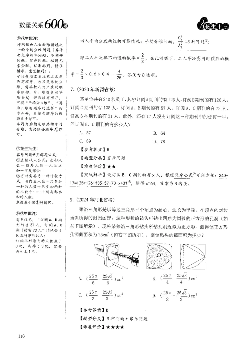 花生十三数量600题（无遮挡水印版）解析_2026考公资料_（01）花生十三_01系统班（2026版）花生十三旗舰班（行测+申论）_01、电子版讲义+题本_600题刷题题本_数量关系600题