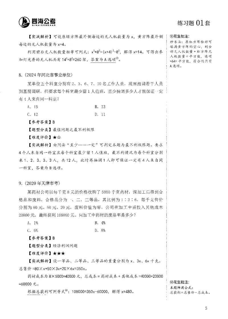 花生十三数量600题（无遮挡水印版）解析_2026考公资料_（01）花生十三_01系统班（2026版）花生十三旗舰班（行测+申论）_01、电子版讲义+题本_600题刷题题本_数量关系600题