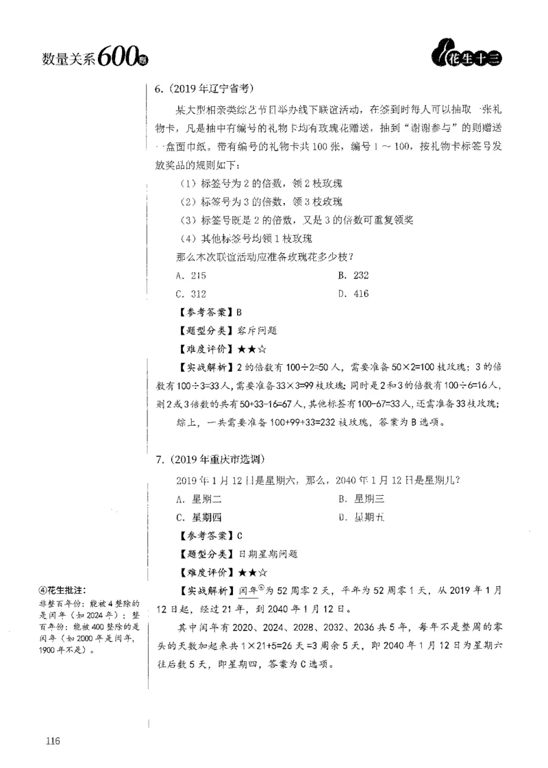 花生十三数量600题（无遮挡水印版）解析_2026考公资料_（01）花生十三_01系统班（2026版）花生十三旗舰班（行测+申论）_01、电子版讲义+题本_600题刷题题本_数量关系600题