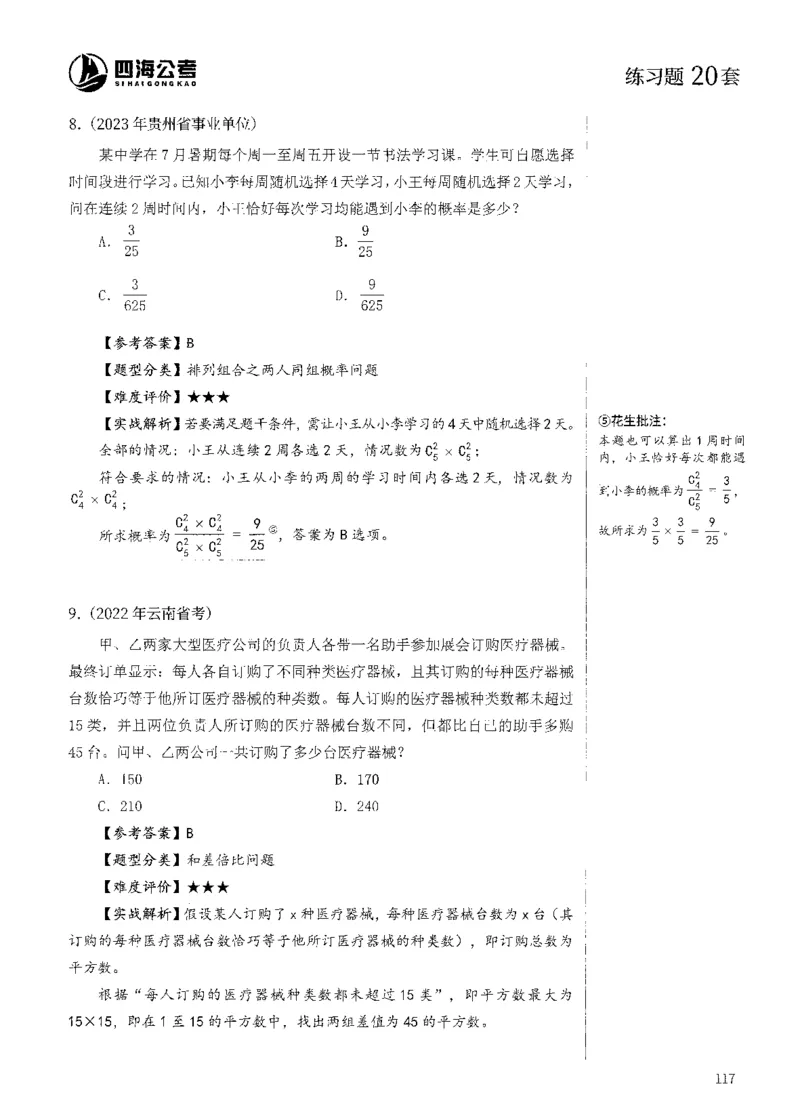 花生十三数量600题（无遮挡水印版）解析_2026考公资料_（01）花生十三_01系统班（2026版）花生十三旗舰班（行测+申论）_01、电子版讲义+题本_600题刷题题本_数量关系600题
