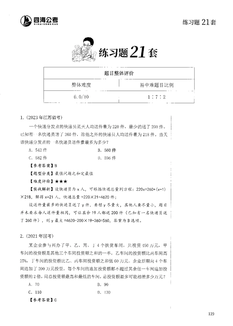 花生十三数量600题（无遮挡水印版）解析_2026考公资料_（01）花生十三_01系统班（2026版）花生十三旗舰班（行测+申论）_01、电子版讲义+题本_600题刷题题本_数量关系600题