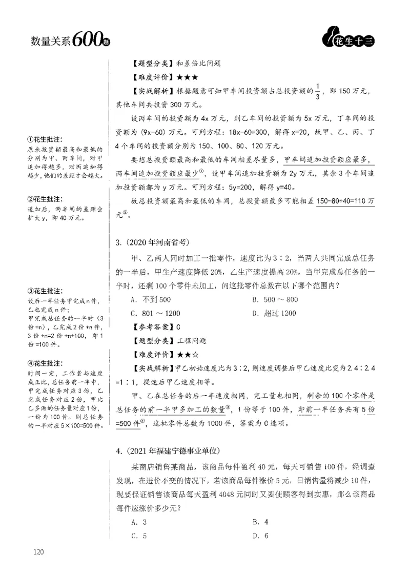 花生十三数量600题（无遮挡水印版）解析_2026考公资料_（01）花生十三_01系统班（2026版）花生十三旗舰班（行测+申论）_01、电子版讲义+题本_600题刷题题本_数量关系600题