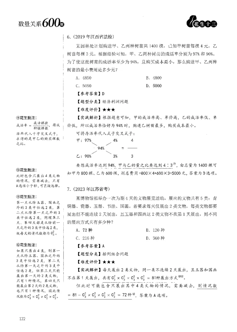 花生十三数量600题（无遮挡水印版）解析_2026考公资料_（01）花生十三_01系统班（2026版）花生十三旗舰班（行测+申论）_01、电子版讲义+题本_600题刷题题本_数量关系600题
