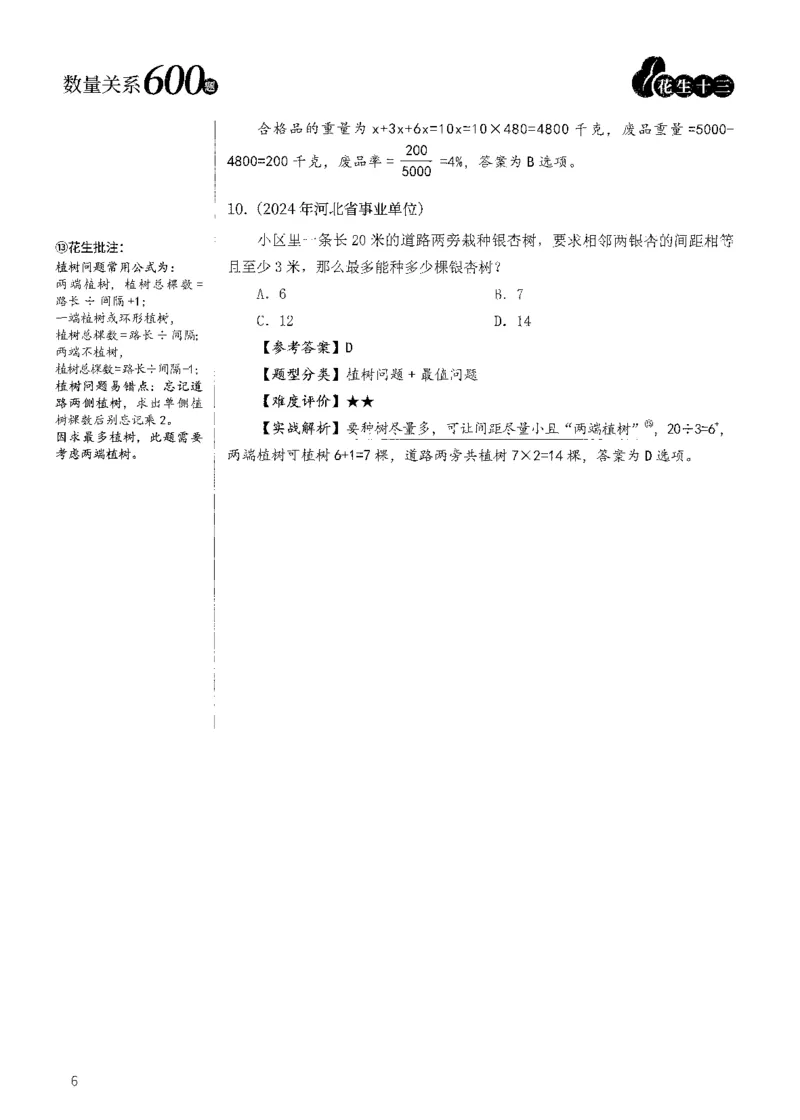 花生十三数量600题（无遮挡水印版）解析_2026考公资料_（01）花生十三_01系统班（2026版）花生十三旗舰班（行测+申论）_01、电子版讲义+题本_600题刷题题本_数量关系600题