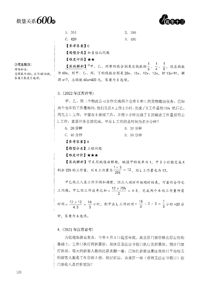 花生十三数量600题（无遮挡水印版）解析_2026考公资料_（01）花生十三_01系统班（2026版）花生十三旗舰班（行测+申论）_01、电子版讲义+题本_600题刷题题本_数量关系600题
