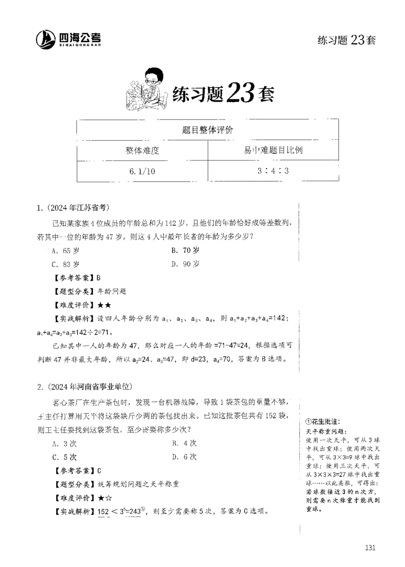 花生十三数量600题（无遮挡水印版）解析_2026考公资料_（01）花生十三_01系统班（2026版）花生十三旗舰班（行测+申论）_01、电子版讲义+题本_600题刷题题本_数量关系600题