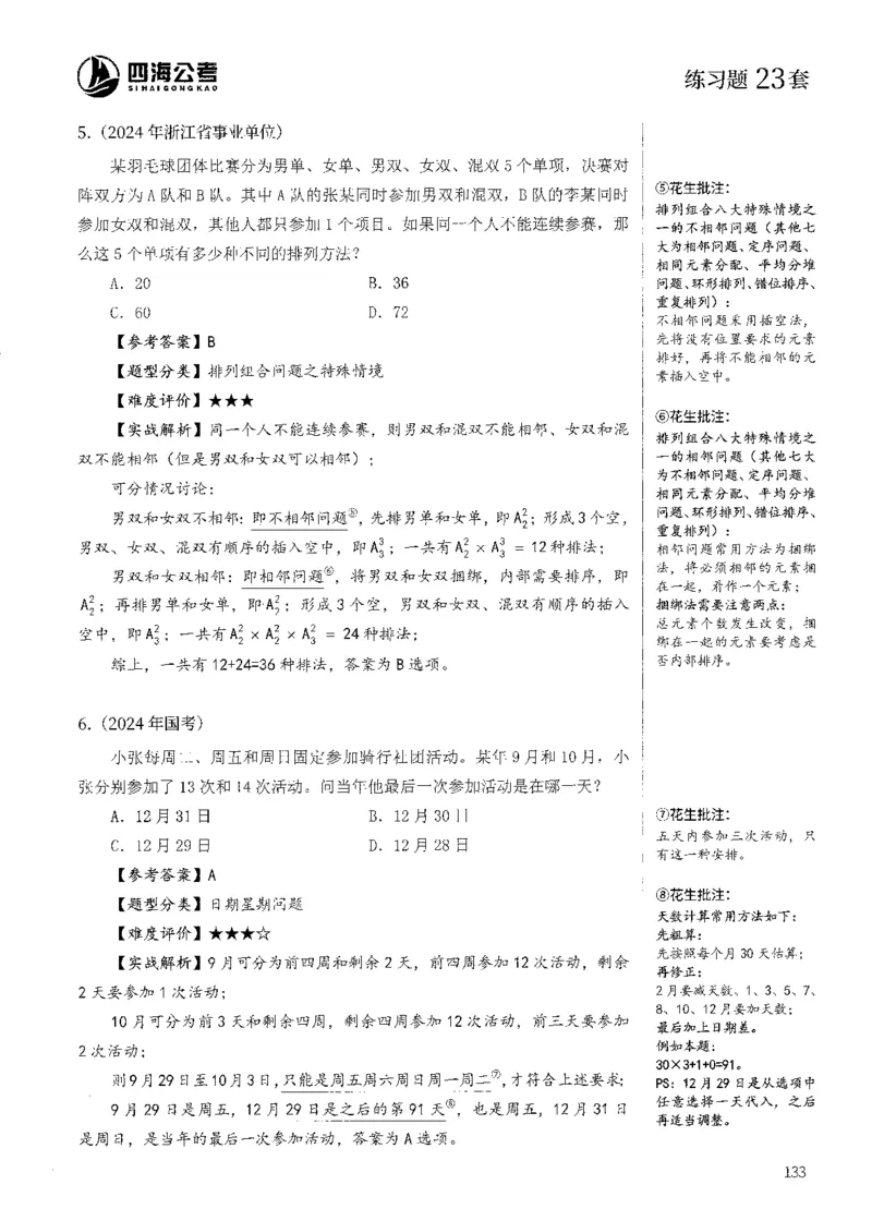 花生十三数量600题（无遮挡水印版）解析_2026考公资料_（01）花生十三_01系统班（2026版）花生十三旗舰班（行测+申论）_01、电子版讲义+题本_600题刷题题本_数量关系600题