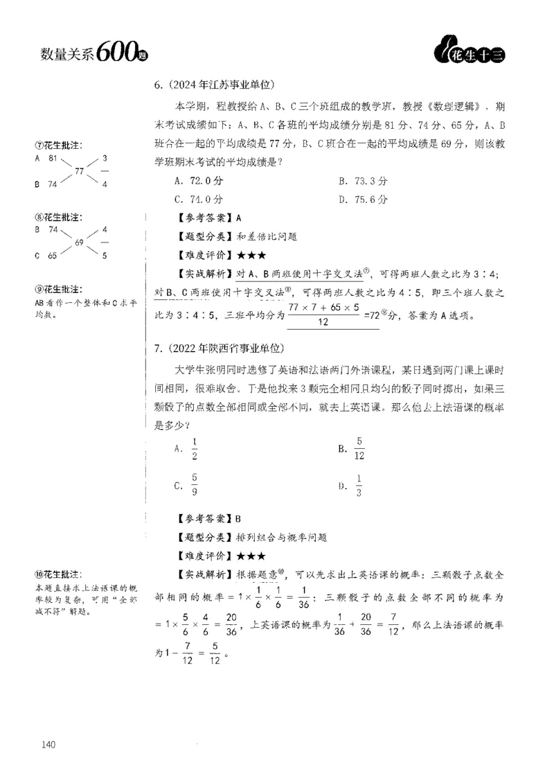 花生十三数量600题（无遮挡水印版）解析_2026考公资料_（01）花生十三_01系统班（2026版）花生十三旗舰班（行测+申论）_01、电子版讲义+题本_600题刷题题本_数量关系600题