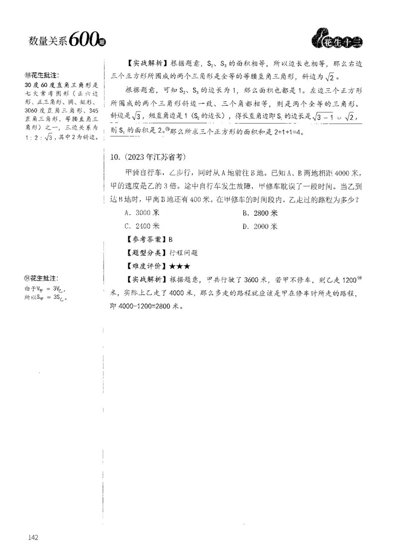 花生十三数量600题（无遮挡水印版）解析_2026考公资料_（01）花生十三_01系统班（2026版）花生十三旗舰班（行测+申论）_01、电子版讲义+题本_600题刷题题本_数量关系600题