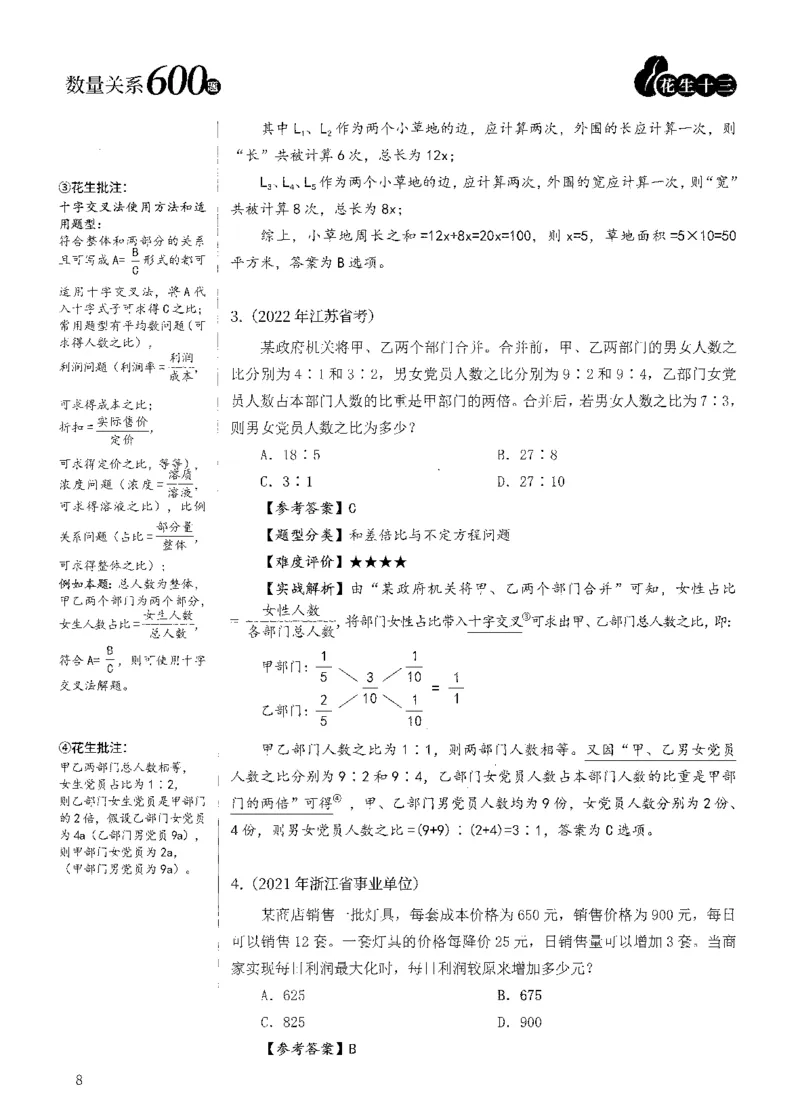 花生十三数量600题（无遮挡水印版）解析_2026考公资料_（01）花生十三_01系统班（2026版）花生十三旗舰班（行测+申论）_01、电子版讲义+题本_600题刷题题本_数量关系600题