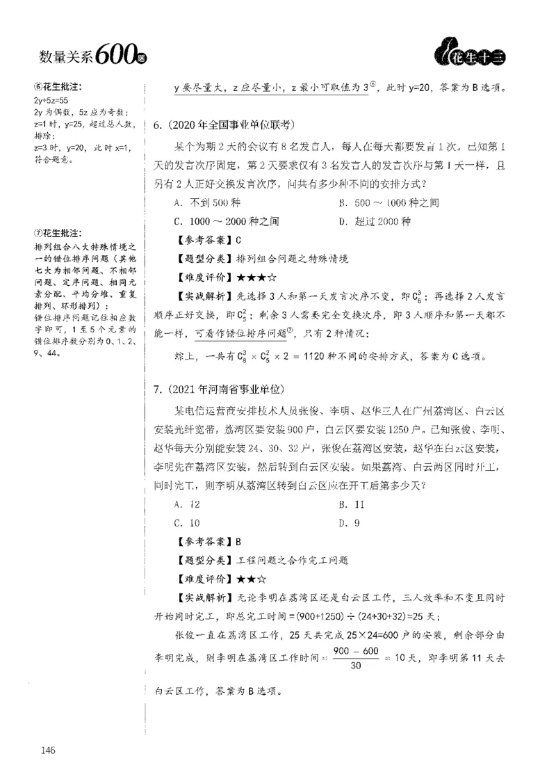 花生十三数量600题（无遮挡水印版）解析_2026考公资料_（01）花生十三_01系统班（2026版）花生十三旗舰班（行测+申论）_01、电子版讲义+题本_600题刷题题本_数量关系600题