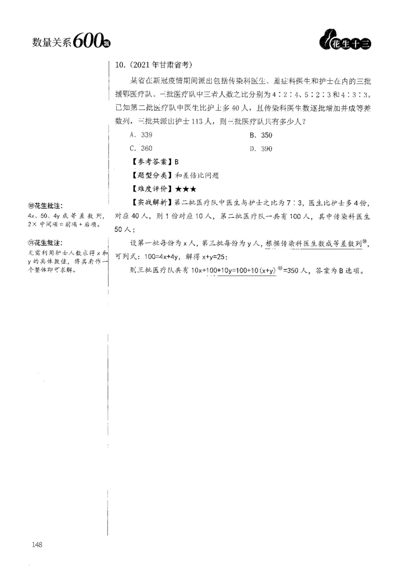 花生十三数量600题（无遮挡水印版）解析_2026考公资料_（01）花生十三_01系统班（2026版）花生十三旗舰班（行测+申论）_01、电子版讲义+题本_600题刷题题本_数量关系600题