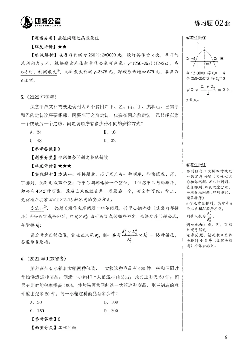 花生十三数量600题（无遮挡水印版）解析_2026考公资料_（01）花生十三_01系统班（2026版）花生十三旗舰班（行测+申论）_01、电子版讲义+题本_600题刷题题本_数量关系600题