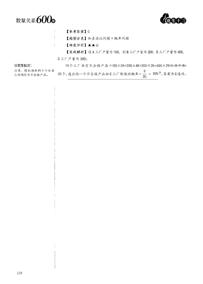 花生十三数量600题（无遮挡水印版）解析_2026考公资料_（01）花生十三_01系统班（2026版）花生十三旗舰班（行测+申论）_01、电子版讲义+题本_600题刷题题本_数量关系600题