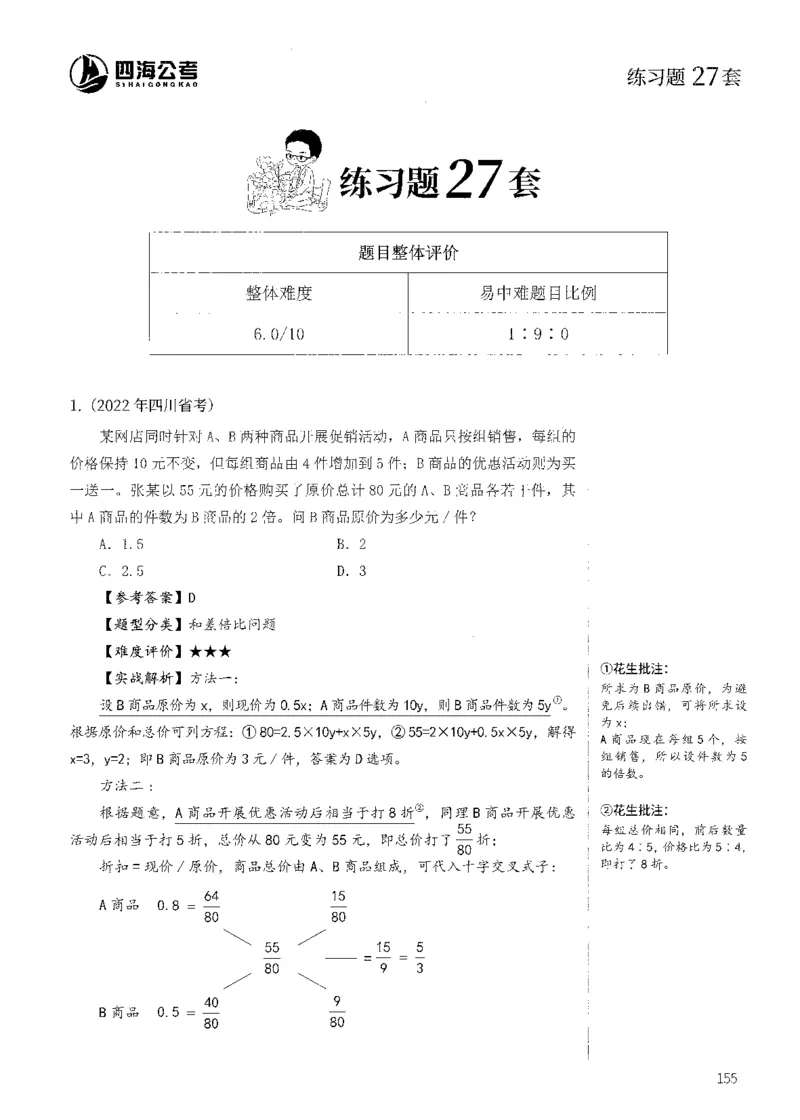 花生十三数量600题（无遮挡水印版）解析_2026考公资料_（01）花生十三_01系统班（2026版）花生十三旗舰班（行测+申论）_01、电子版讲义+题本_600题刷题题本_数量关系600题