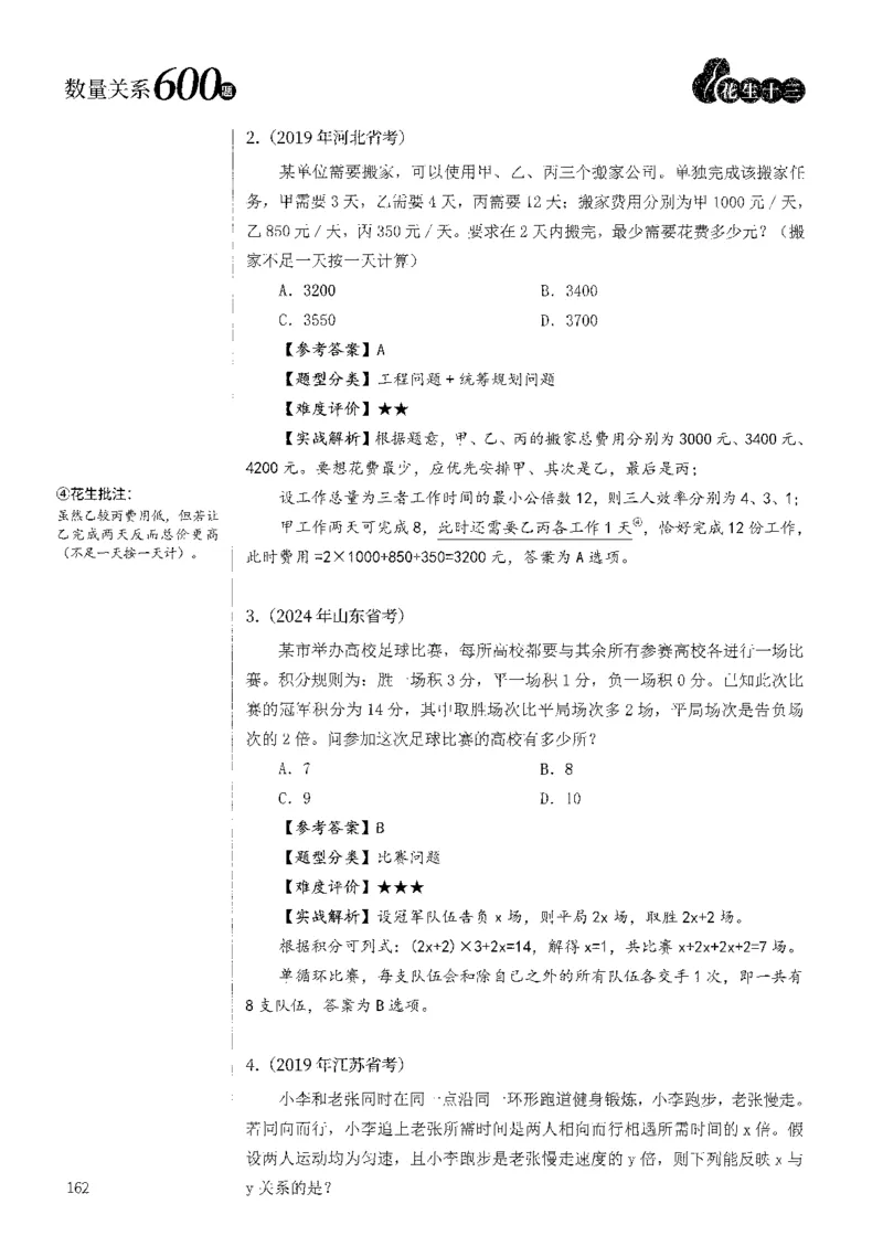 花生十三数量600题（无遮挡水印版）解析_2026考公资料_（01）花生十三_01系统班（2026版）花生十三旗舰班（行测+申论）_01、电子版讲义+题本_600题刷题题本_数量关系600题