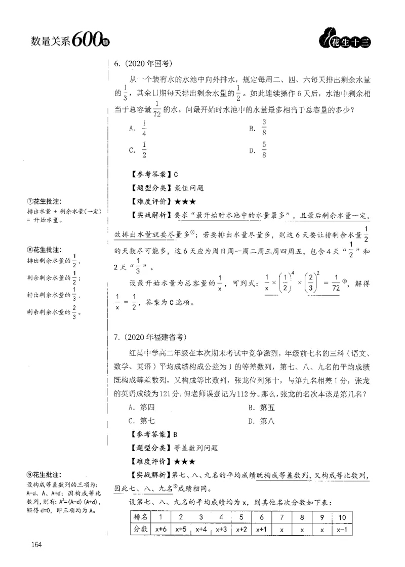 花生十三数量600题（无遮挡水印版）解析_2026考公资料_（01）花生十三_01系统班（2026版）花生十三旗舰班（行测+申论）_01、电子版讲义+题本_600题刷题题本_数量关系600题