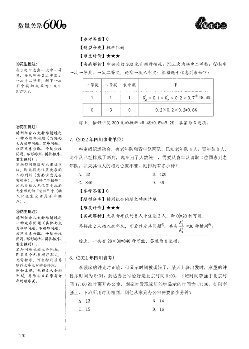 花生十三数量600题（无遮挡水印版）解析_2026考公资料_（01）花生十三_01系统班（2026版）花生十三旗舰班（行测+申论）_01、电子版讲义+题本_600题刷题题本_数量关系600题