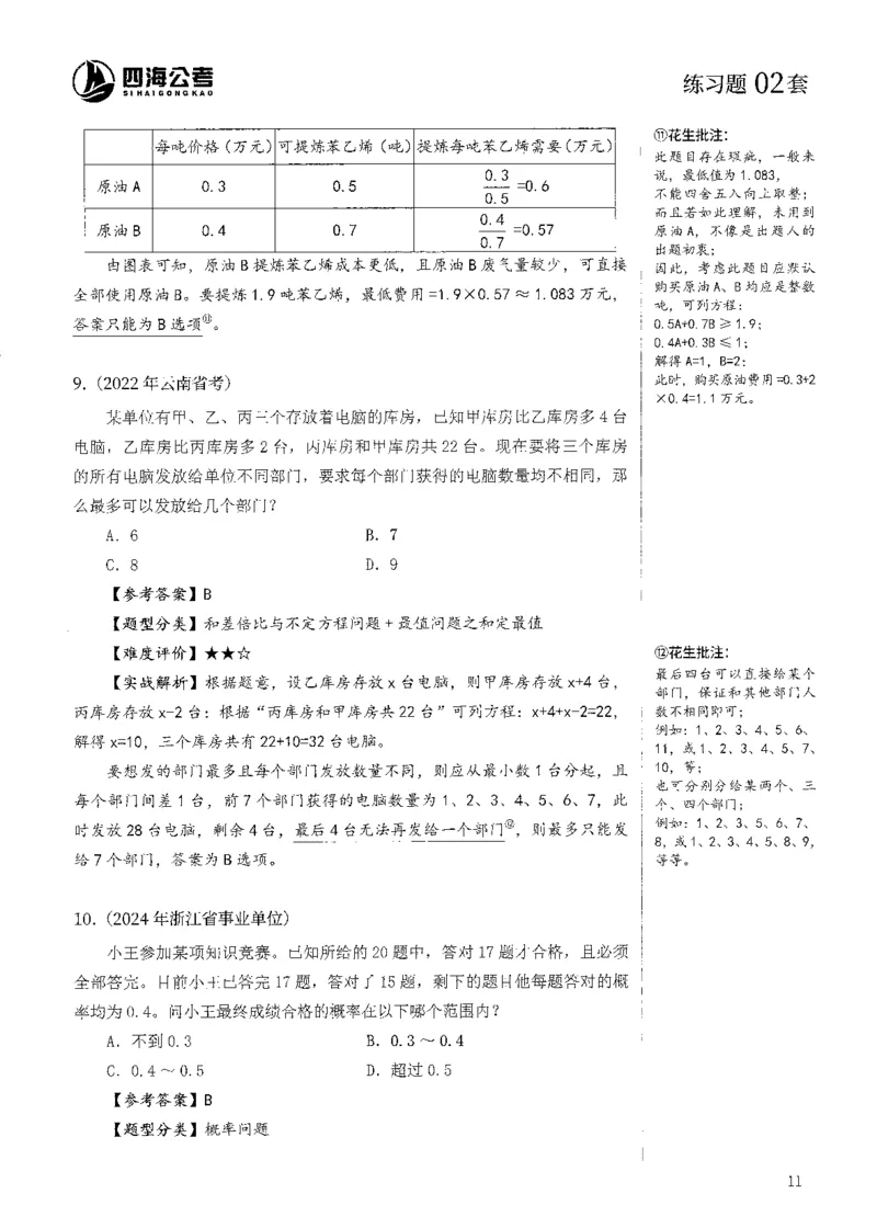 花生十三数量600题（无遮挡水印版）解析_2026考公资料_（01）花生十三_01系统班（2026版）花生十三旗舰班（行测+申论）_01、电子版讲义+题本_600题刷题题本_数量关系600题