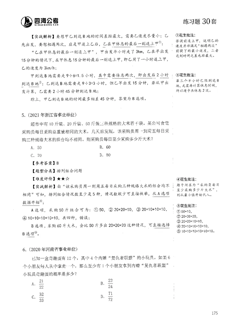 花生十三数量600题（无遮挡水印版）解析_2026考公资料_（01）花生十三_01系统班（2026版）花生十三旗舰班（行测+申论）_01、电子版讲义+题本_600题刷题题本_数量关系600题