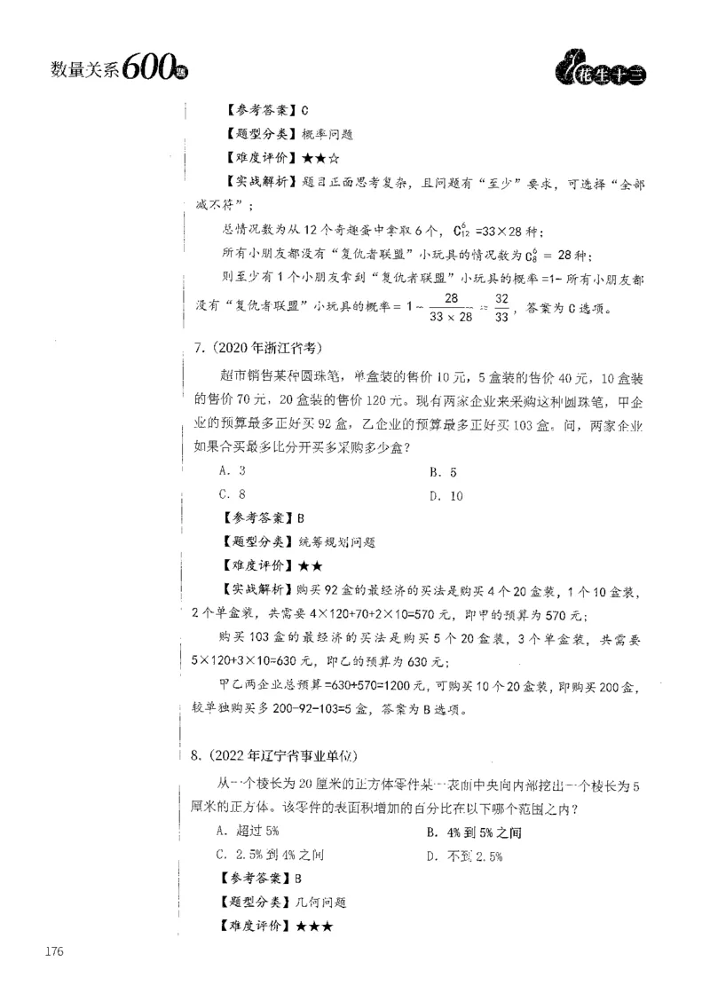 花生十三数量600题（无遮挡水印版）解析_2026考公资料_（01）花生十三_01系统班（2026版）花生十三旗舰班（行测+申论）_01、电子版讲义+题本_600题刷题题本_数量关系600题