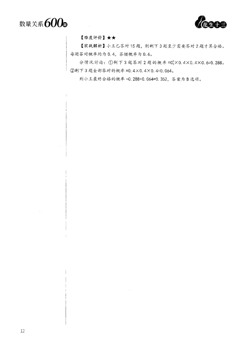 花生十三数量600题（无遮挡水印版）解析_2026考公资料_（01）花生十三_01系统班（2026版）花生十三旗舰班（行测+申论）_01、电子版讲义+题本_600题刷题题本_数量关系600题